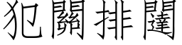 犯關排闥 (仿宋矢量字库)