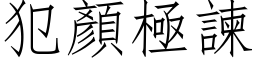 犯顏極諫 (仿宋矢量字库)