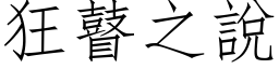 狂瞽之說 (仿宋矢量字库)