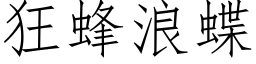 狂蜂浪蝶 (仿宋矢量字库)