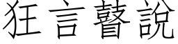 狂言瞽說 (仿宋矢量字库)