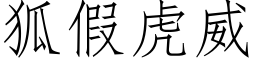 狐假虎威 (仿宋矢量字库)