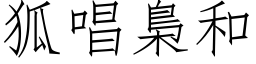 狐唱梟和 (仿宋矢量字库)