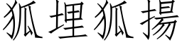 狐埋狐揚 (仿宋矢量字库)