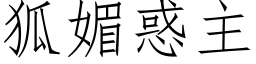 狐媚惑主 (仿宋矢量字库)