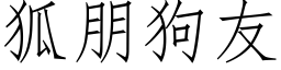 狐朋狗友 (仿宋矢量字库)