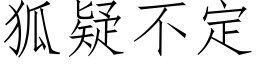 狐疑不定 (仿宋矢量字库)