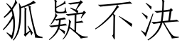 狐疑不決 (仿宋矢量字库)