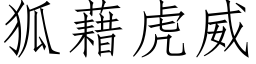 狐藉虎威 (仿宋矢量字库)