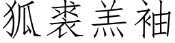 狐裘羔袖 (仿宋矢量字库)