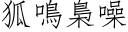 狐鸣梟噪 (仿宋矢量字库)