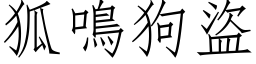 狐鳴狗盜 (仿宋矢量字库)