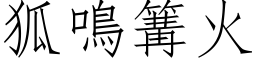 狐鳴篝火 (仿宋矢量字库)