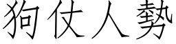 狗仗人勢 (仿宋矢量字库)