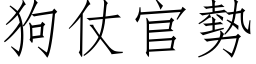 狗仗官势 (仿宋矢量字库)