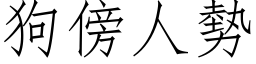 狗傍人勢 (仿宋矢量字库)