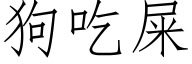 狗吃屎 (仿宋矢量字库)