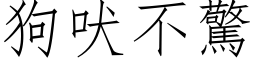 狗吠不驚 (仿宋矢量字库)