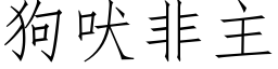 狗吠非主 (仿宋矢量字库)