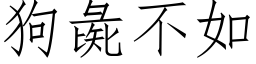 狗彘不如 (仿宋矢量字库)