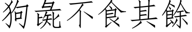 狗彘不食其余 (仿宋矢量字库)