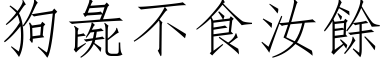 狗彘不食汝餘 (仿宋矢量字库)