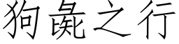 狗彘之行 (仿宋矢量字库)