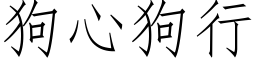 狗心狗行 (仿宋矢量字库)