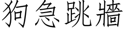 狗急跳墙 (仿宋矢量字库)