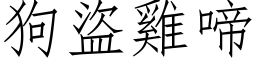 狗盗鸡啼 (仿宋矢量字库)