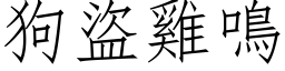 狗盜雞鳴 (仿宋矢量字库)