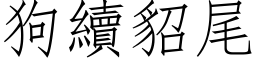 狗续貂尾 (仿宋矢量字库)