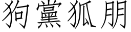 狗党狐朋 (仿宋矢量字库)