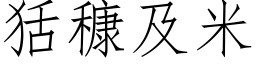 狧穅及米 (仿宋矢量字库)