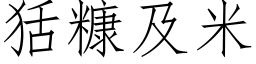 狧糠及米 (仿宋矢量字库)