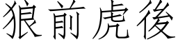 狼前虎后 (仿宋矢量字库)