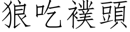 狼吃襆头 (仿宋矢量字库)