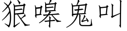 狼嗥鬼叫 (仿宋矢量字库)