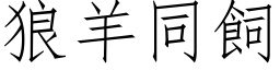 狼羊同饲 (仿宋矢量字库)
