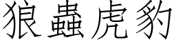 狼虫虎豹 (仿宋矢量字库)