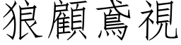 狼顾鳶视 (仿宋矢量字库)