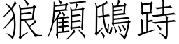 狼顧鴟跱 (仿宋矢量字库)