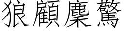 狼顾麇惊 (仿宋矢量字库)