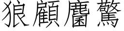 狼顾麕惊 (仿宋矢量字库)