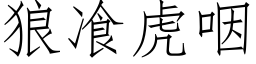 狼飡虎咽 (仿宋矢量字库)