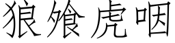 狼飧虎咽 (仿宋矢量字库)