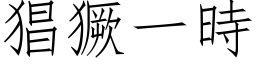 猖獗一时 (仿宋矢量字库)