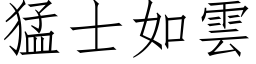 猛士如雲 (仿宋矢量字库)