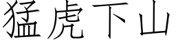 猛虎下山 (仿宋矢量字库)