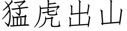 猛虎出山 (仿宋矢量字库)